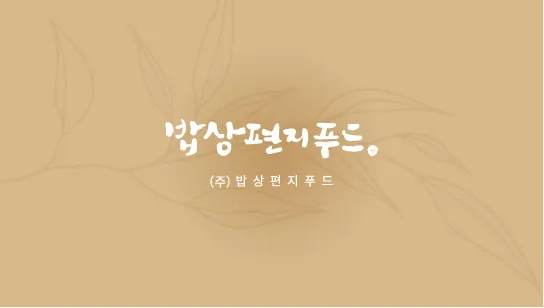 밥상편지 card front 밥상편지 card front