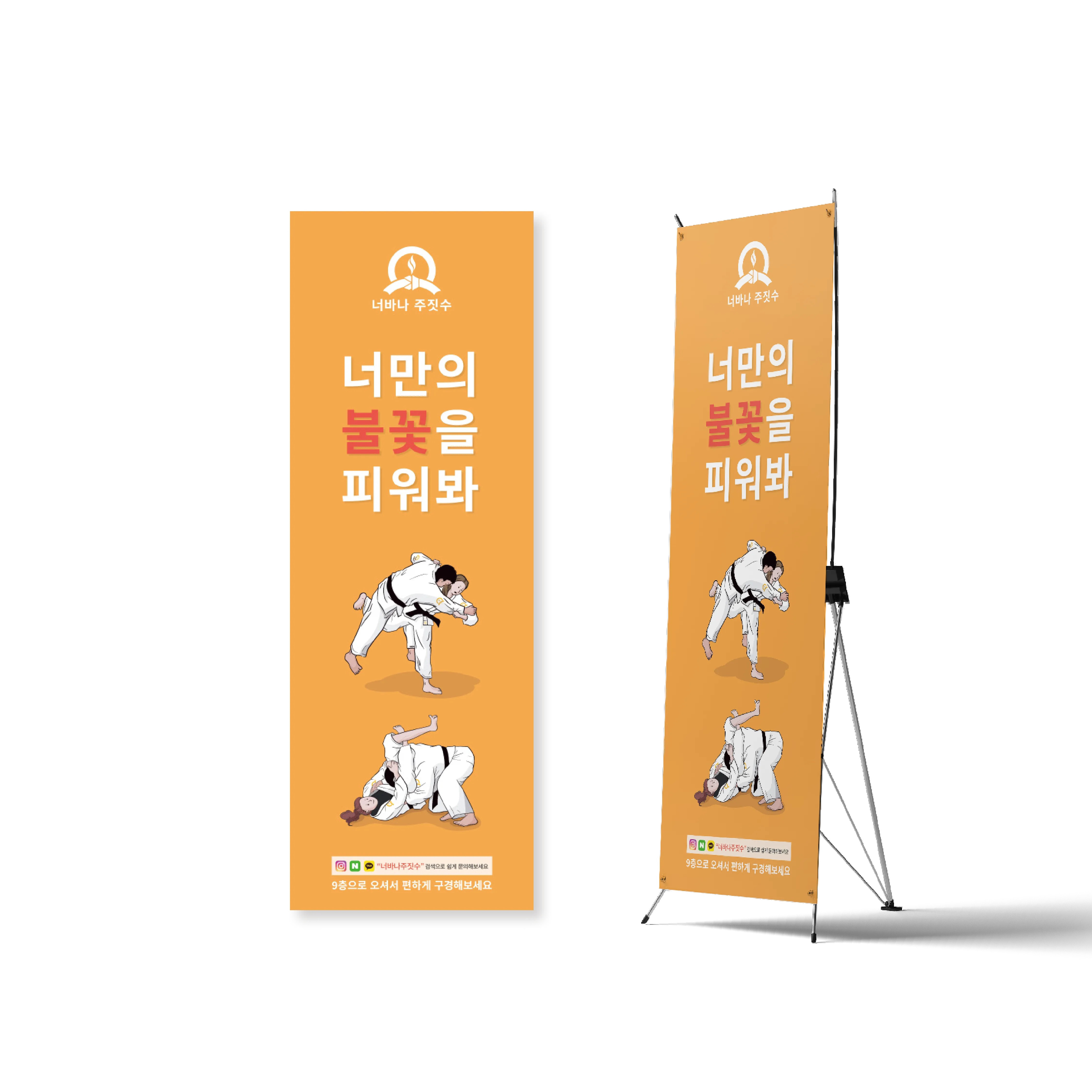 너바나 주짓수 불꽃 포스터